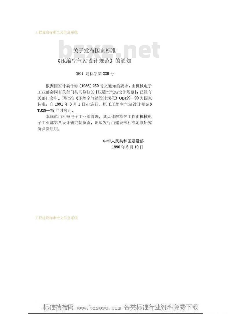 GBJ 29-1990 压缩空气站设计规范GBJ29-90 GBJ 29-1990 压缩空气站设计规范GBJ29-90