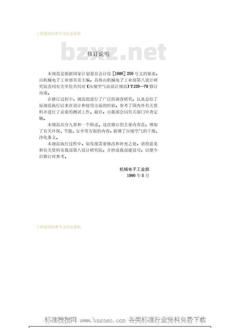 GBJ 29-1990 压缩空气站设计规范GBJ29-90 GBJ 29-1990 压缩空气站设计规范GBJ29-90