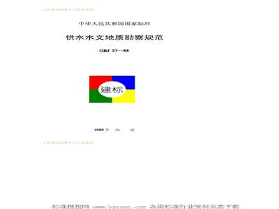 GBJ 27-1988 供水水文地质勘察规范GBJ27-88