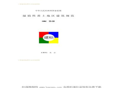 GBJ 25-1990 湿陷性黄土地区建筑规范GBJ25-90