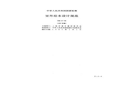 GBJ 13-1986 室外给水设计规范GBJ13-86