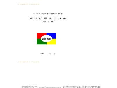 GBJ 11-1989 建筑抗震设计规范GBJ11-89