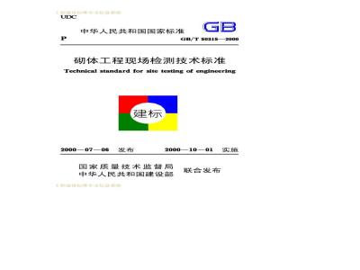 GB/T 50315-2000 砌体工程现场检测技术标准