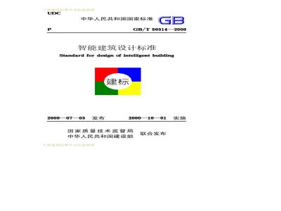 GB/T 50314-2000 智能建筑设计标准GB/T50314-2000