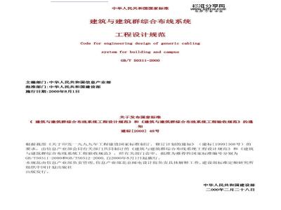GB/T 50311-2000 建筑与建筑群综合布线系统工程设计规范