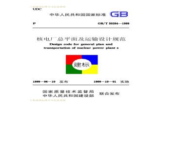 GB/T 50294-1999 核电厂总平面及运输设计规范