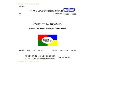 GB/T 50291-1999 房地产估价规范