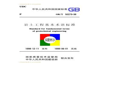 GB/T 50279-1998 岩土工程基本术语标准