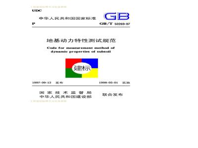 GB/T 50269-1997 地基动力特性测试规范