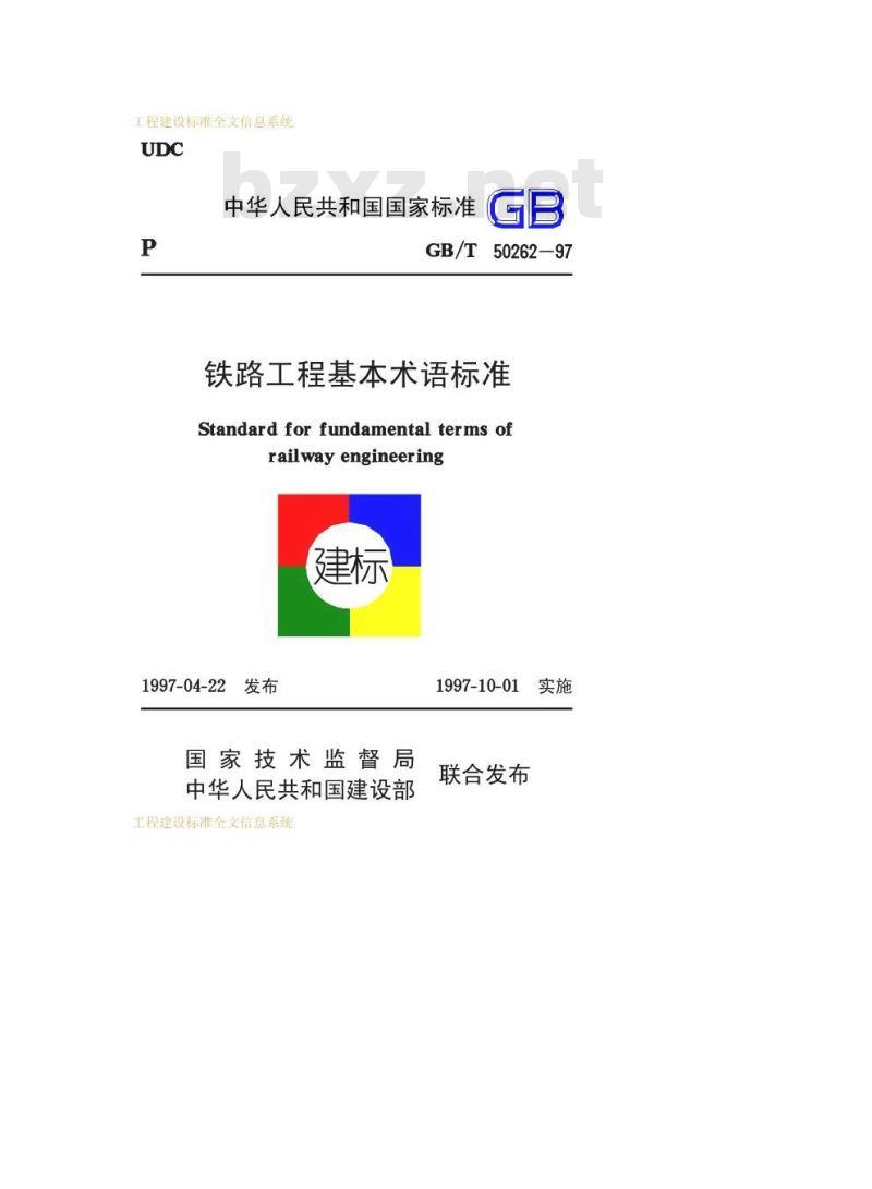 GB/T 50262-1997 铁路工程基本术语标准 GB/T 50262-1997 铁路工程基本术语标准