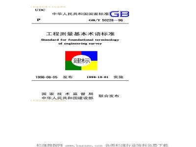 GB/T 50228-1996 工程测量基本术语标准