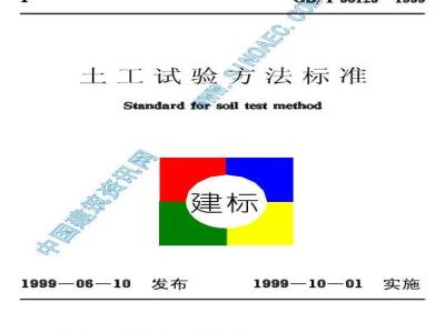 GB/T 50123-1999 土工试验方法标准