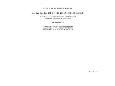 GB/T 50083-1997 建筑结构设计术语和符号标准