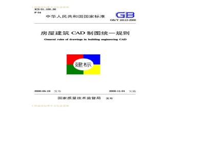 GB/T 18112-2000 房屋建筑CAD制图统一规则GB/T18112-2000