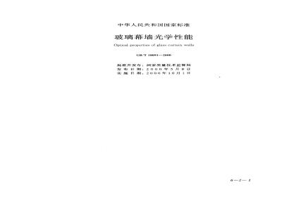 GB/T 18091-2000 玻璃幕墙光学性能GB/T18091-2000