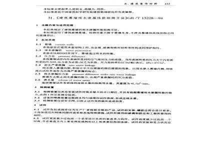 GB/T 15228-1994 建筑幕墙雨水渗漏性能检测方法