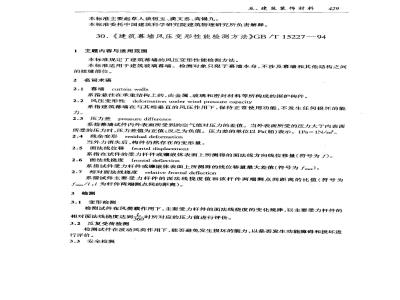 GB/T 15227-1994 建筑幕墙风压变形性能检测方法