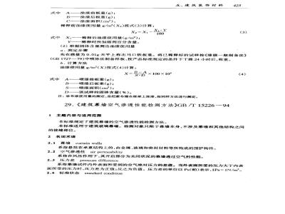 GB/T 15226-1994 建筑幕墙空气渗透性能检测方法