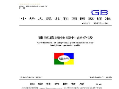 GB/T 15225-1994 建筑幕墙物理性能分级GB/T15225-94