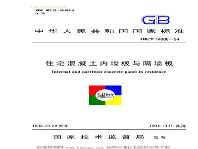 GB/T 14908-1994 住宅混凝土内墙板与隔墙板GB/T14908-94