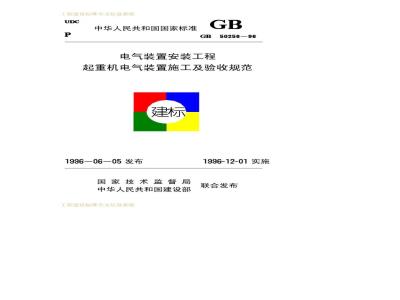 GB 50256-1996 电气装置安装工程起重机电气装置施工及验收规范