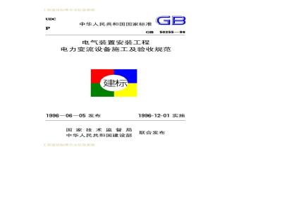 GB 50255-1996 电气装置安装工程电力变流设备施工及验收规范