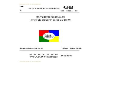 GB 50254-1996 电气装置安装工程低压电器施工及验收规范