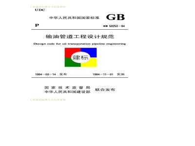 GB 50253-1994 输油管道工程设计规范GB50253-94