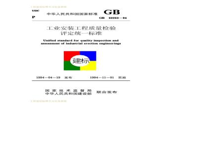 GB 50252-1994 工业安装工程质量检验评定统一标准