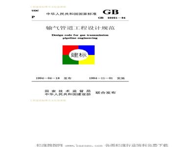 GB 50251-1994 输气管道工程设计规范
