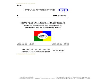 GB 50243-1997 通风与空调工程施工及验收规范GB50243-97
