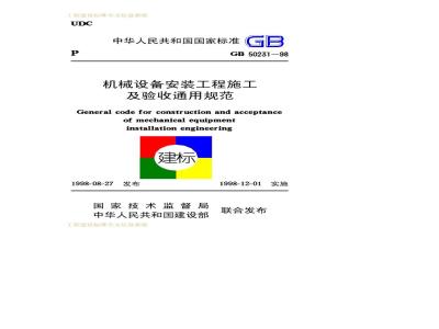 GB 50231-1998 机械设备安装工程施工及验收通用规范