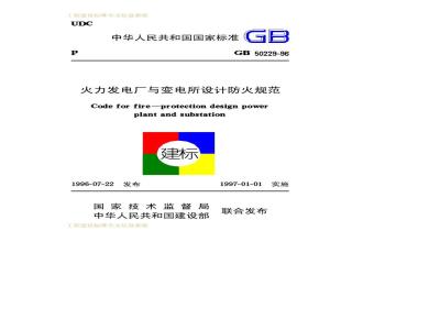 GB 50229-1996 火力发电厂与变电所设计防火规范