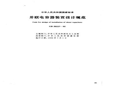 GB 50227-1995 并联电容器装置设计规范