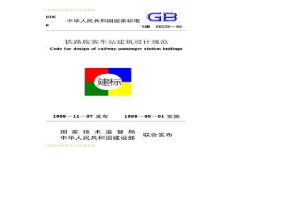 GB 50226-1995 铁路旅客车站建筑设计规范