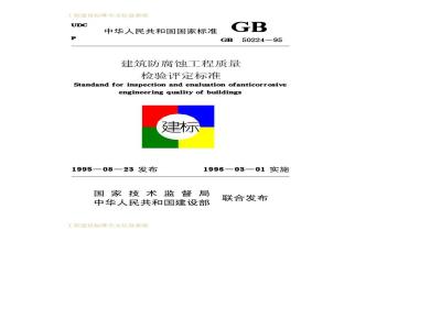GB 50224-1995 建筑防腐蚀工程质量检验评定标准