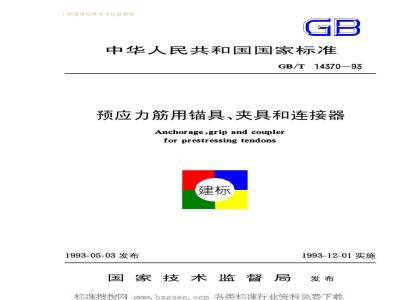 GB/T 14370-1993 预应力筋用锚具、夹具和连接器GB/T14370-93