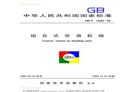 GB/T 14294-1993 组合式空调机组