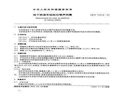 GB/T 14228-1993 地下铁道车站站台噪声测量GB/T14228-93
