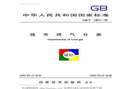 GB/T 13611-1992 城市燃气分类GB/T13611-92