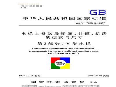 GB/T 7025.3-1997 电梯主参数及轿厢、井道、机房的型式与尺寸 第3部分