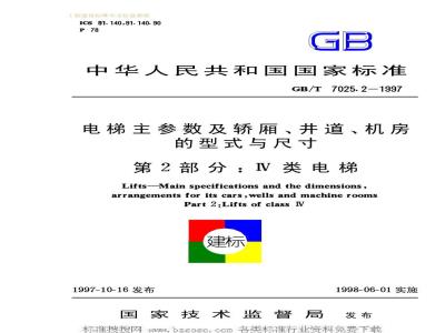 GB/T 7025.2-1997 电梯主参数及轿厢、井道、机房的型式与尺寸GB/T7025.2-1997