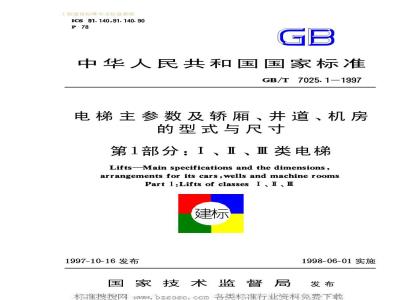 GB/T 7025.1-1997 电梯主参数及轿厢、井道、机房的型式与尺寸
