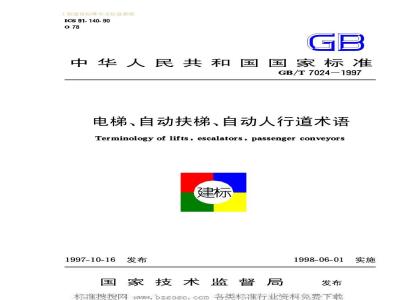 GB/T 7024-1997 电梯、自动扶梯、自动人行道术语