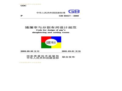 GB 50317-2000 猪屠宰与分割车间设计规范