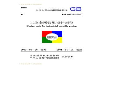 GB 50316-2000 工业金属管道设计规范(2005版)
