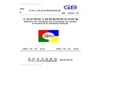 GB 50309-1992 工业炉砌筑工程质量检验评定标准
