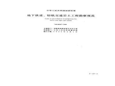 GB 50307-1999 地下铁道、轻轨交通岩土工程勘察规范