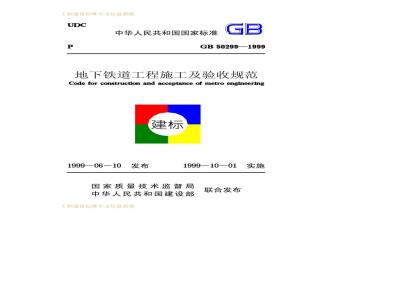 GB 50299-1999 地下铁道工程施工及验收规范