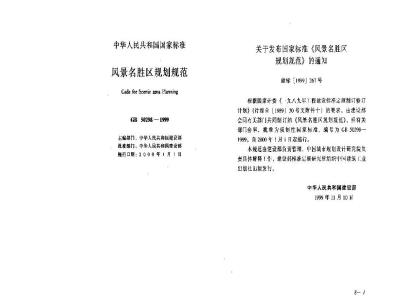 GB 50298-1999 风景名胜区规划规范